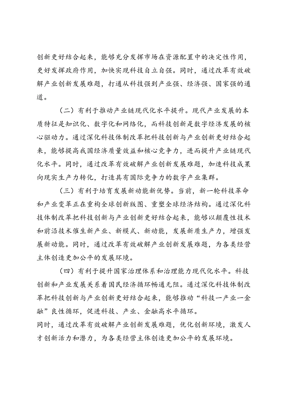 中心组发言：学习贯彻党的二十届三中全会精神推动科技创新和产业创新深度融合.docx_第2页