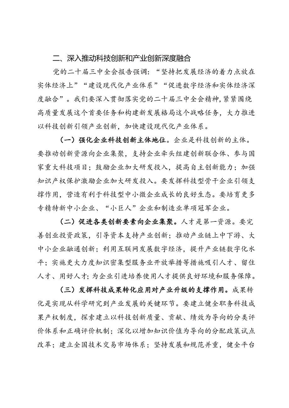 中心组发言：学习贯彻党的二十届三中全会精神推动科技创新和产业创新深度融合.docx_第3页