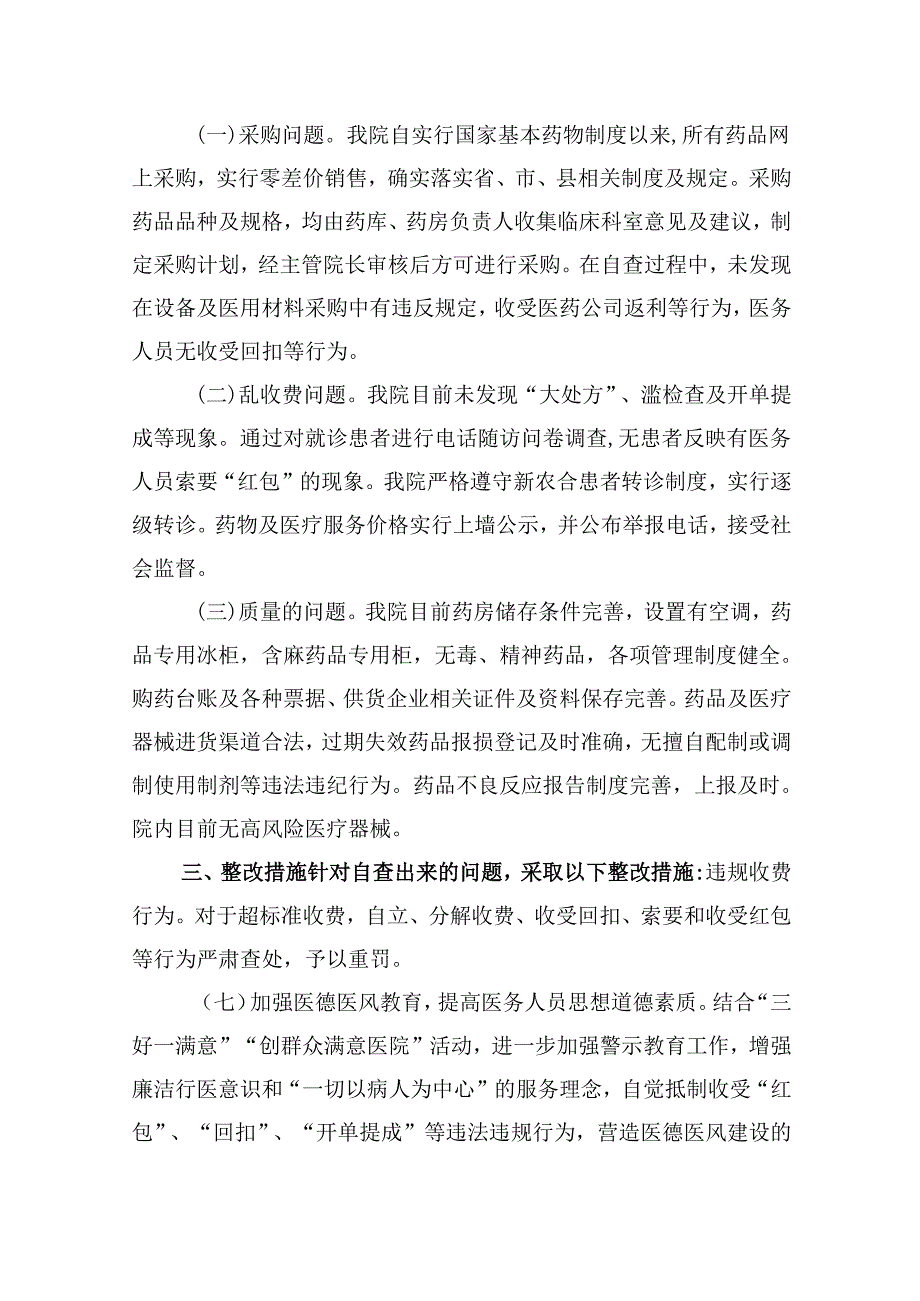 （10篇）医药领域腐败问题集中整治自查自纠报告集合.docx_第2页