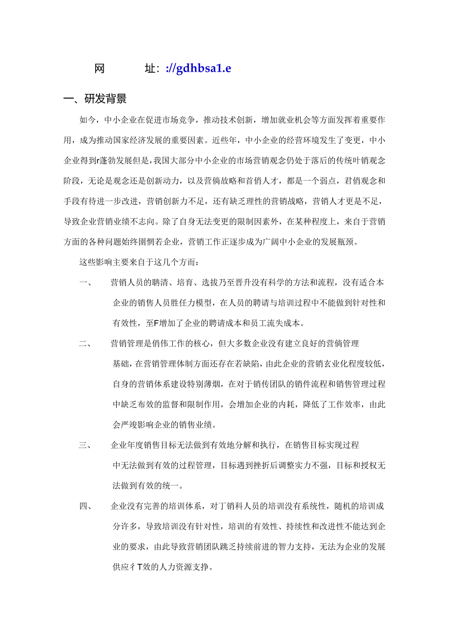 成长—中小企业营销辅导计划书.docx_第2页