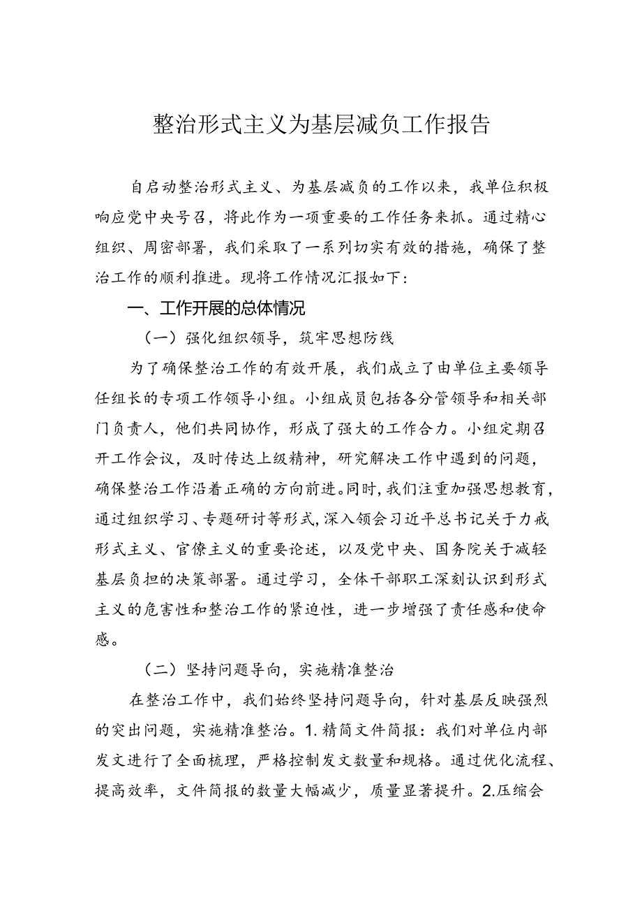 整治形式主义为基层减负工作报告.docx_第1页