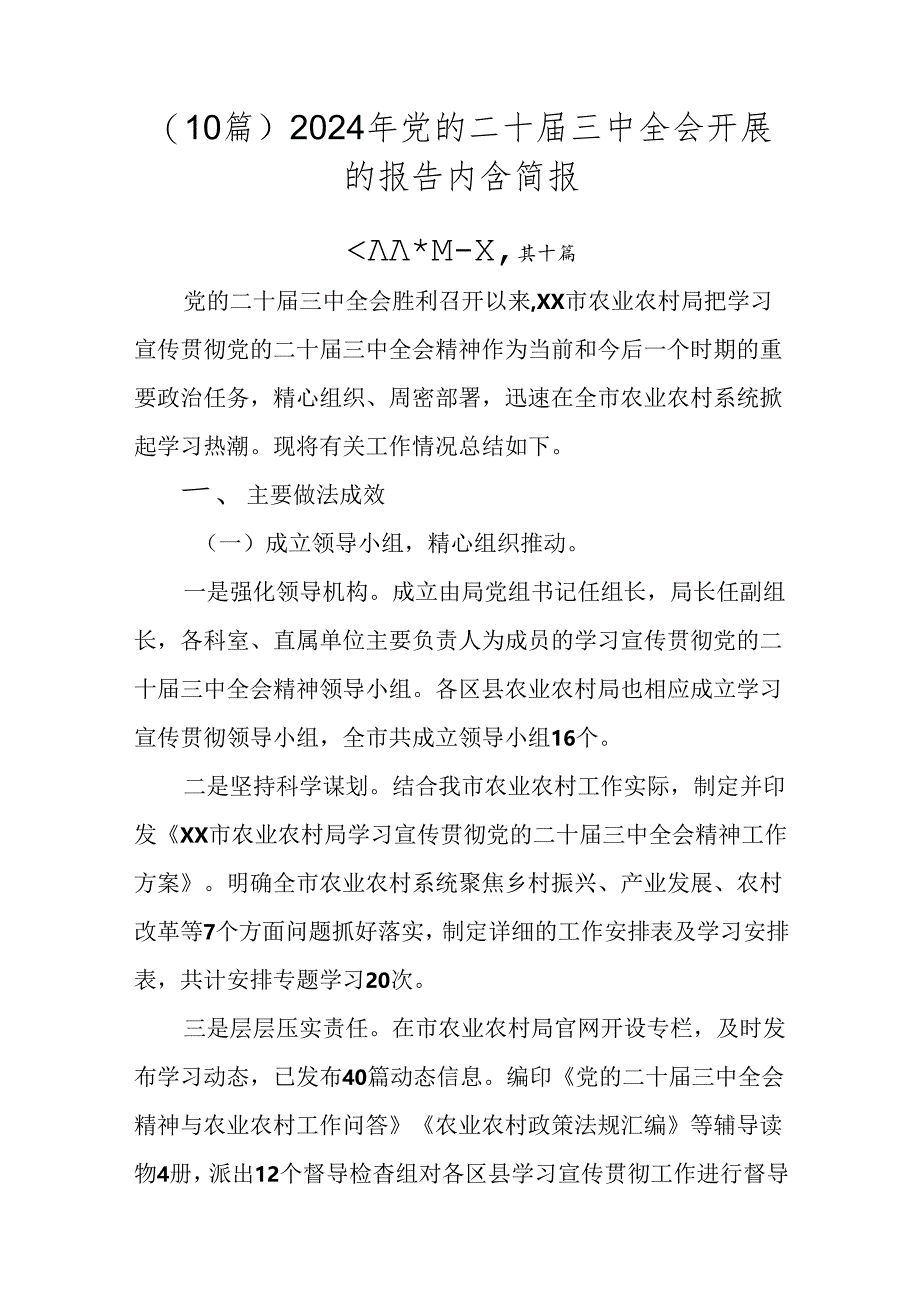 （10篇）2024年党的二十届三中全会开展的报告内含简报.docx_第1页