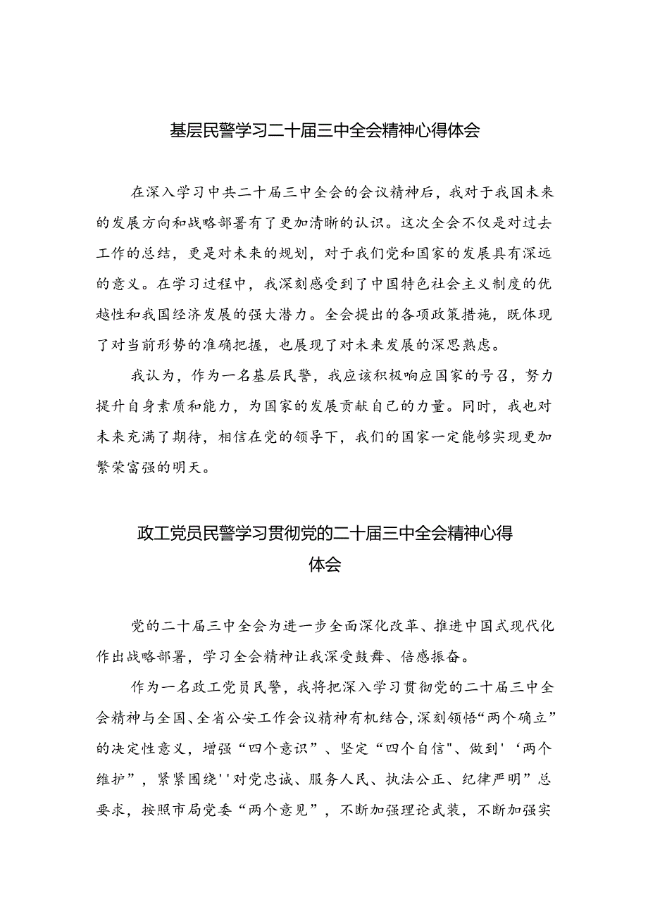 （9篇）基层民警学习二十届三中全会精神心得体会（详细版）.docx_第1页