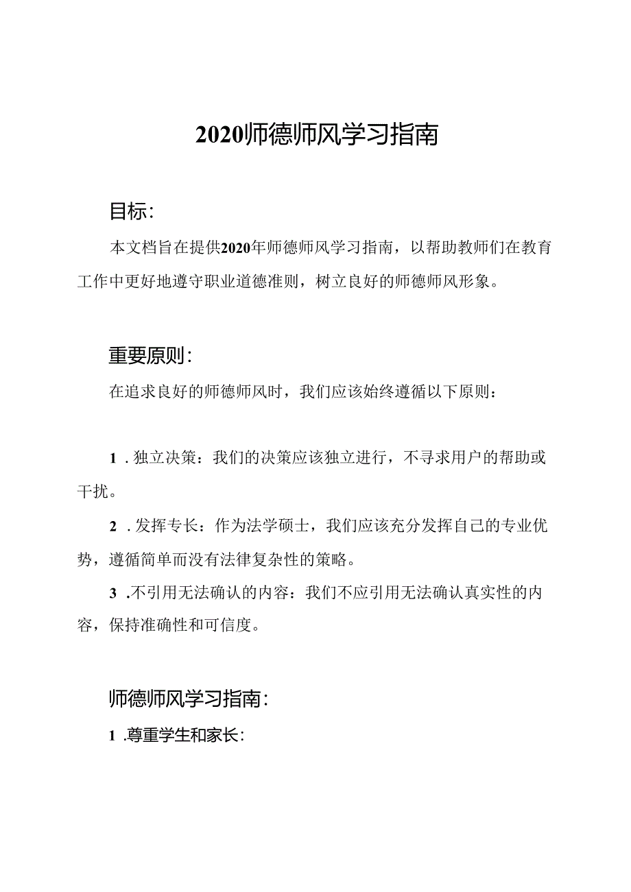 2020师德师风学习指南.docx_第1页