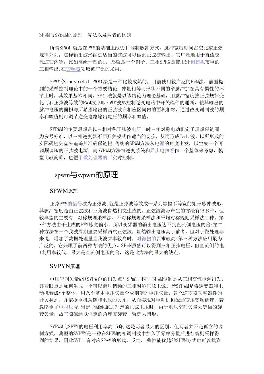 SPWM与SVPWM的原理、算法以及两者的区别.docx_第1页