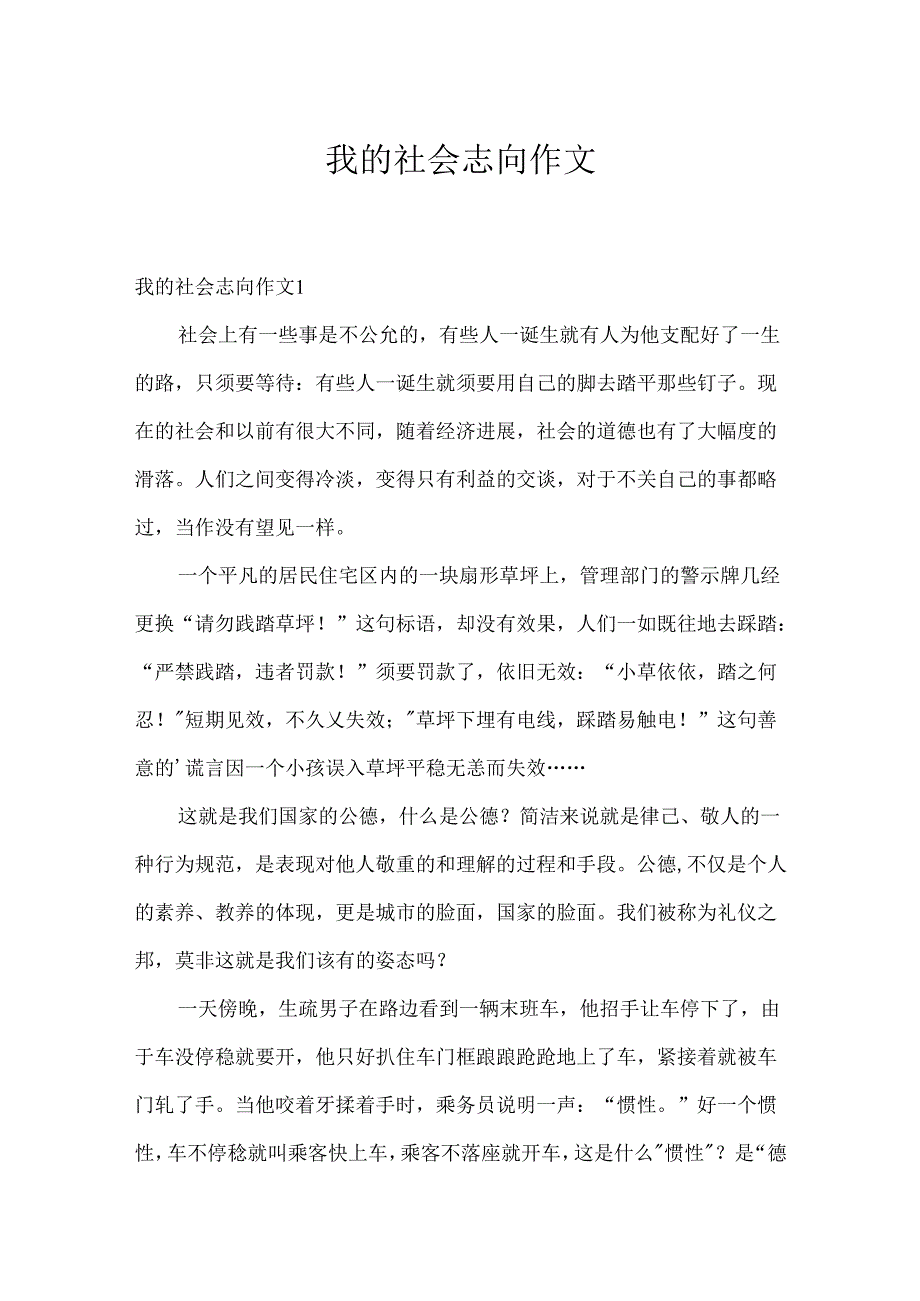 我的社会理想作文.docx_第1页