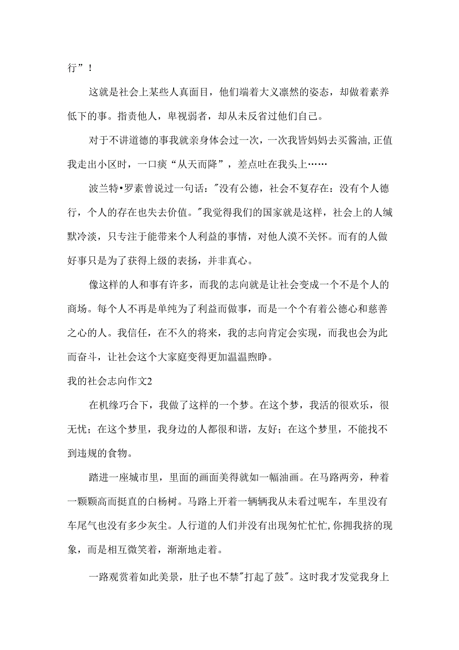 我的社会理想作文.docx_第2页