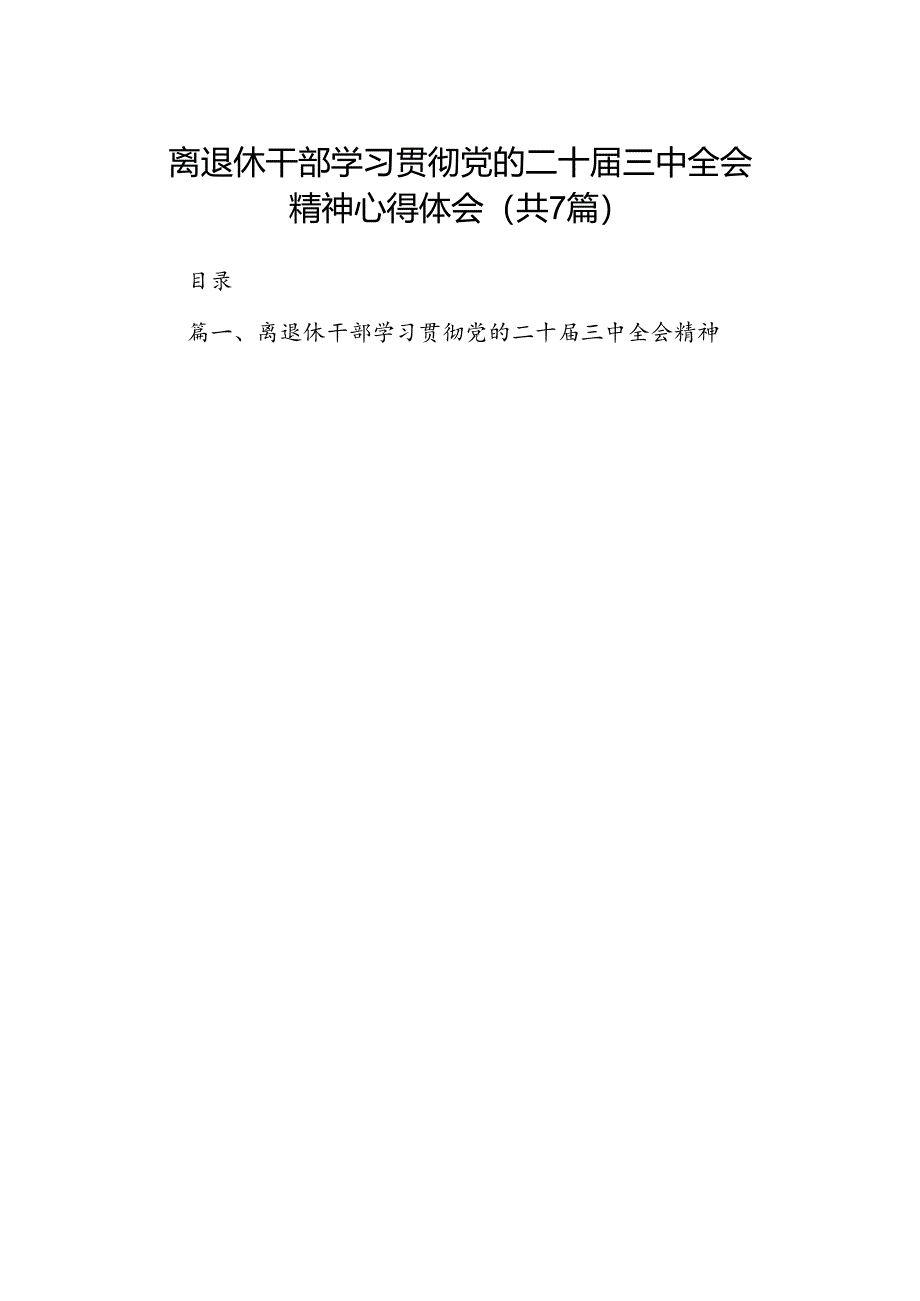 离退休干部学习贯彻党的二十届三中全会精神心得体会（共7篇）.docx_第1页