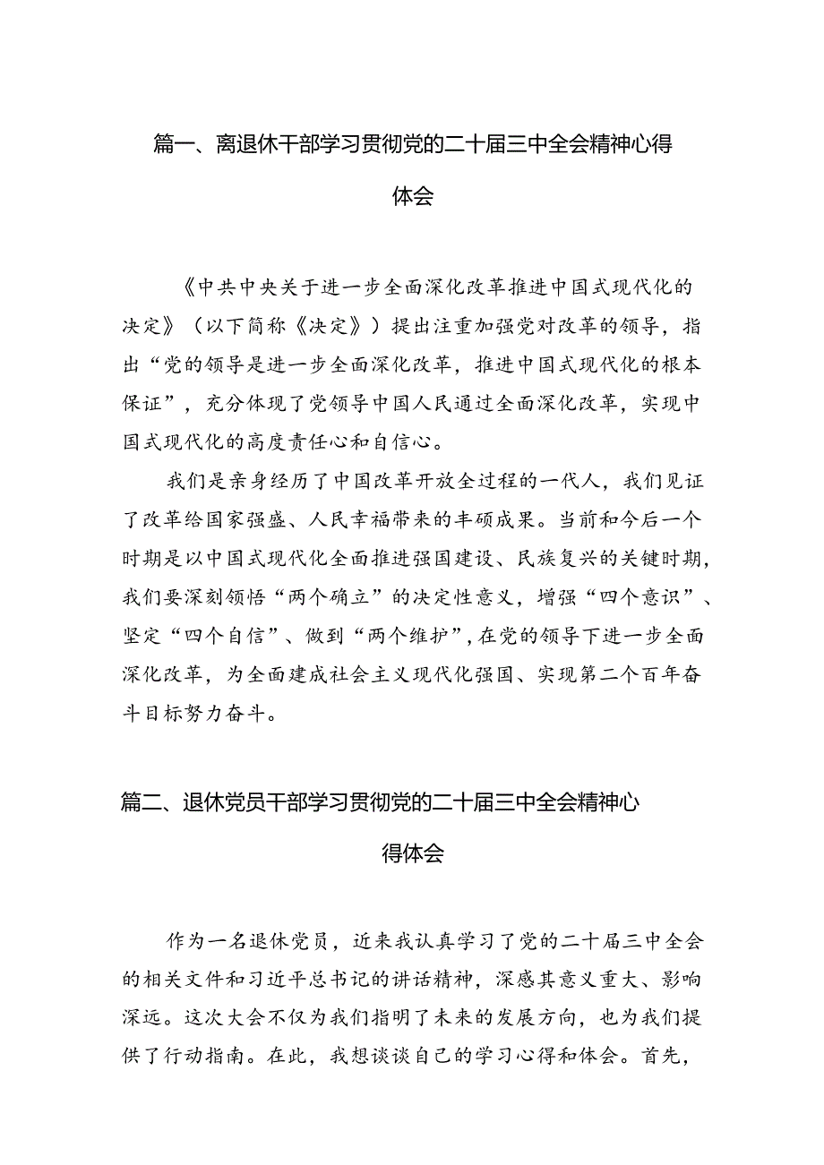 离退休干部学习贯彻党的二十届三中全会精神心得体会（共7篇）.docx_第2页