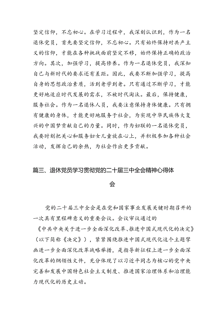 离退休干部学习贯彻党的二十届三中全会精神心得体会（共7篇）.docx_第3页