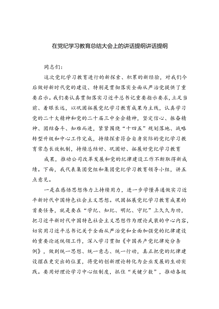 （9篇）在党纪学习教育总结大会上的讲话提纲讲话提纲最新.docx_第1页