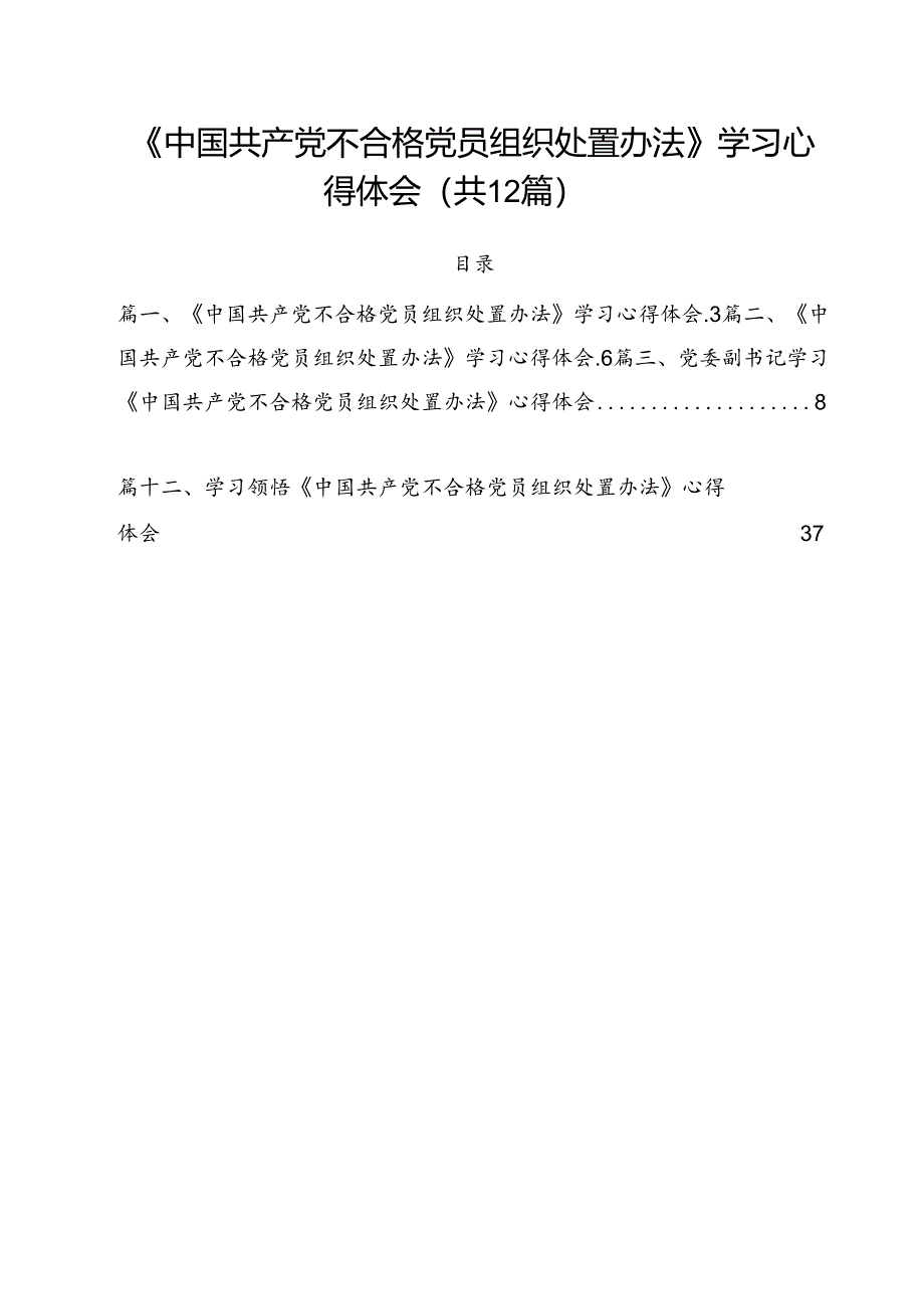 《中国共产党不合格党员组织处置办法》学习心得体会12篇（详细版）.docx_第1页