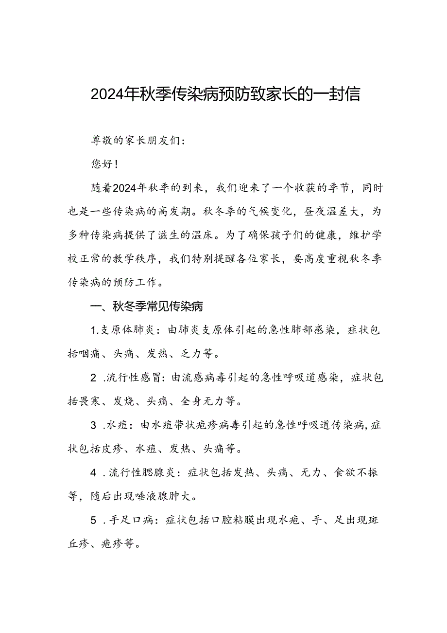 学校关于2024年秋季传染病预防告家长书.docx_第1页