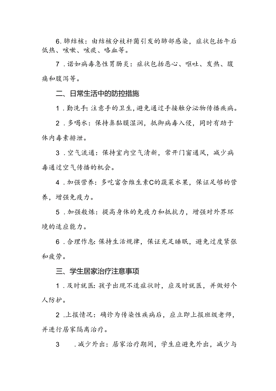 学校关于2024年秋季传染病预防告家长书.docx_第2页