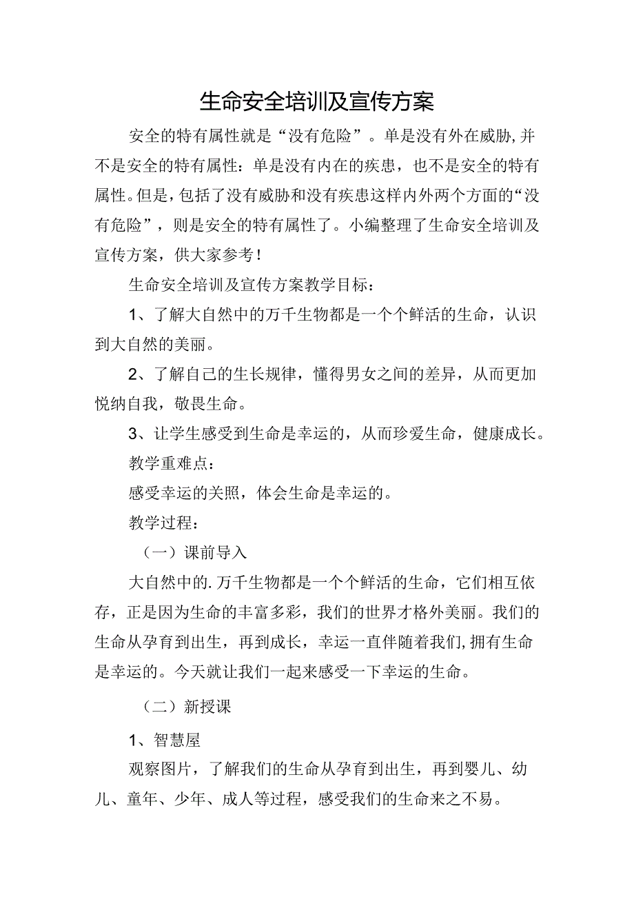 生命安全培训及宣传方案.docx_第1页