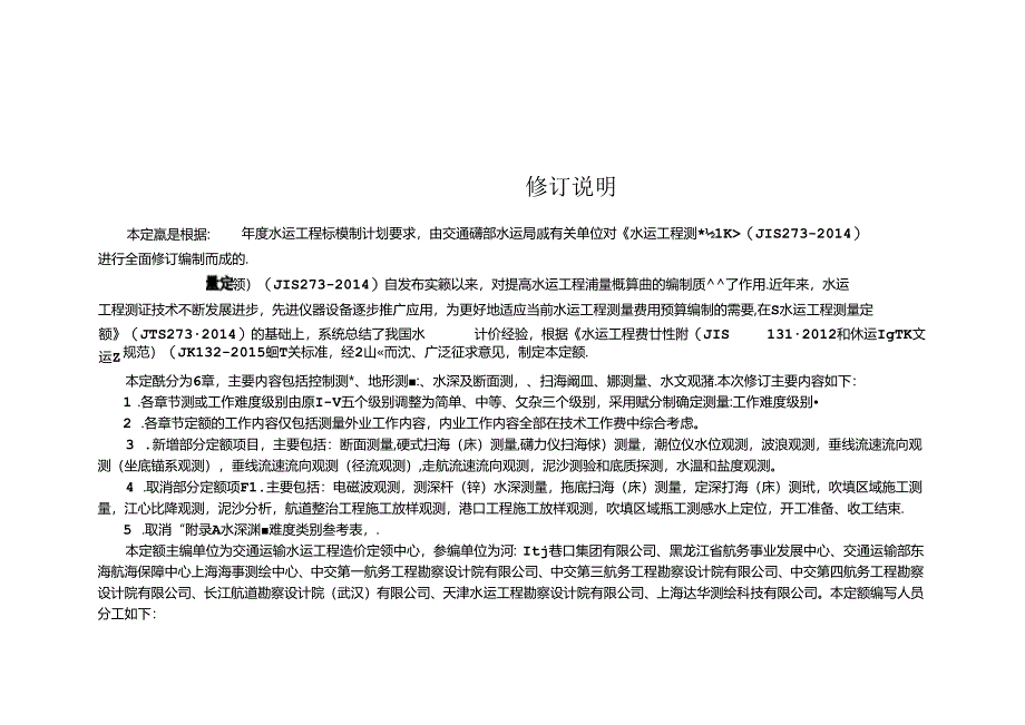 水运工程测量定额JTS-T+273-2024.docx_第3页