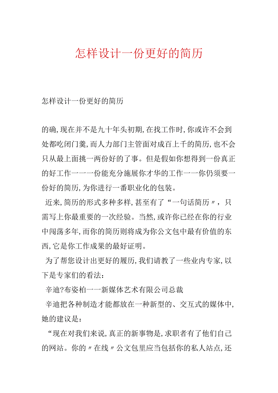 怎样设计一份更好的简历.docx_第1页