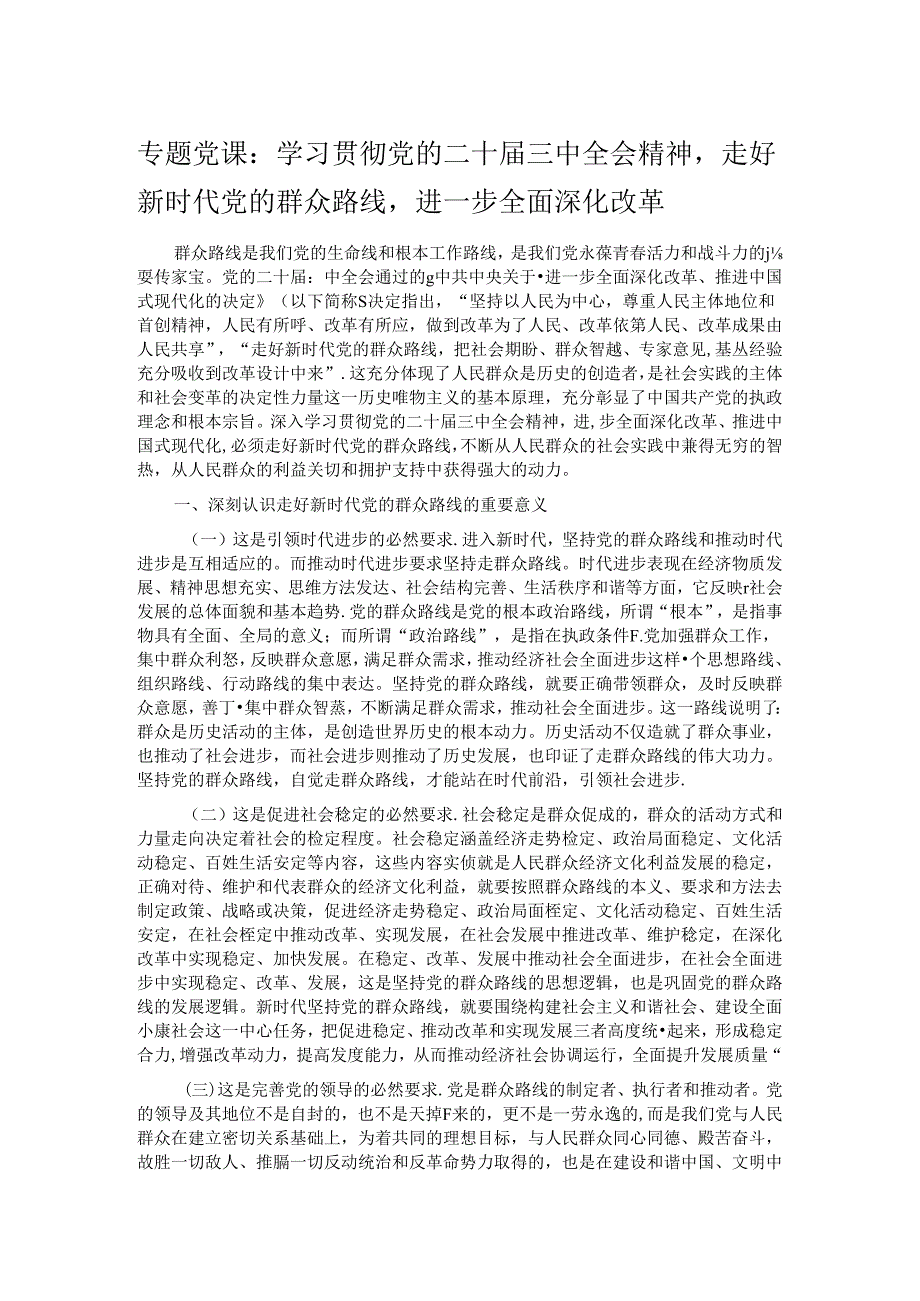 专题党课：学习贯彻党的二十届三中全会精神走好新时代党的群众路线进一步全面深化改革.docx_第1页