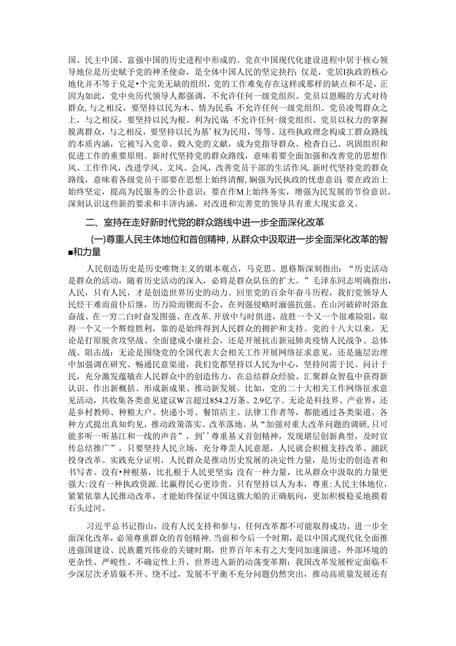 专题党课：学习贯彻党的二十届三中全会精神走好新时代党的群众路线进一步全面深化改革.docx_第2页