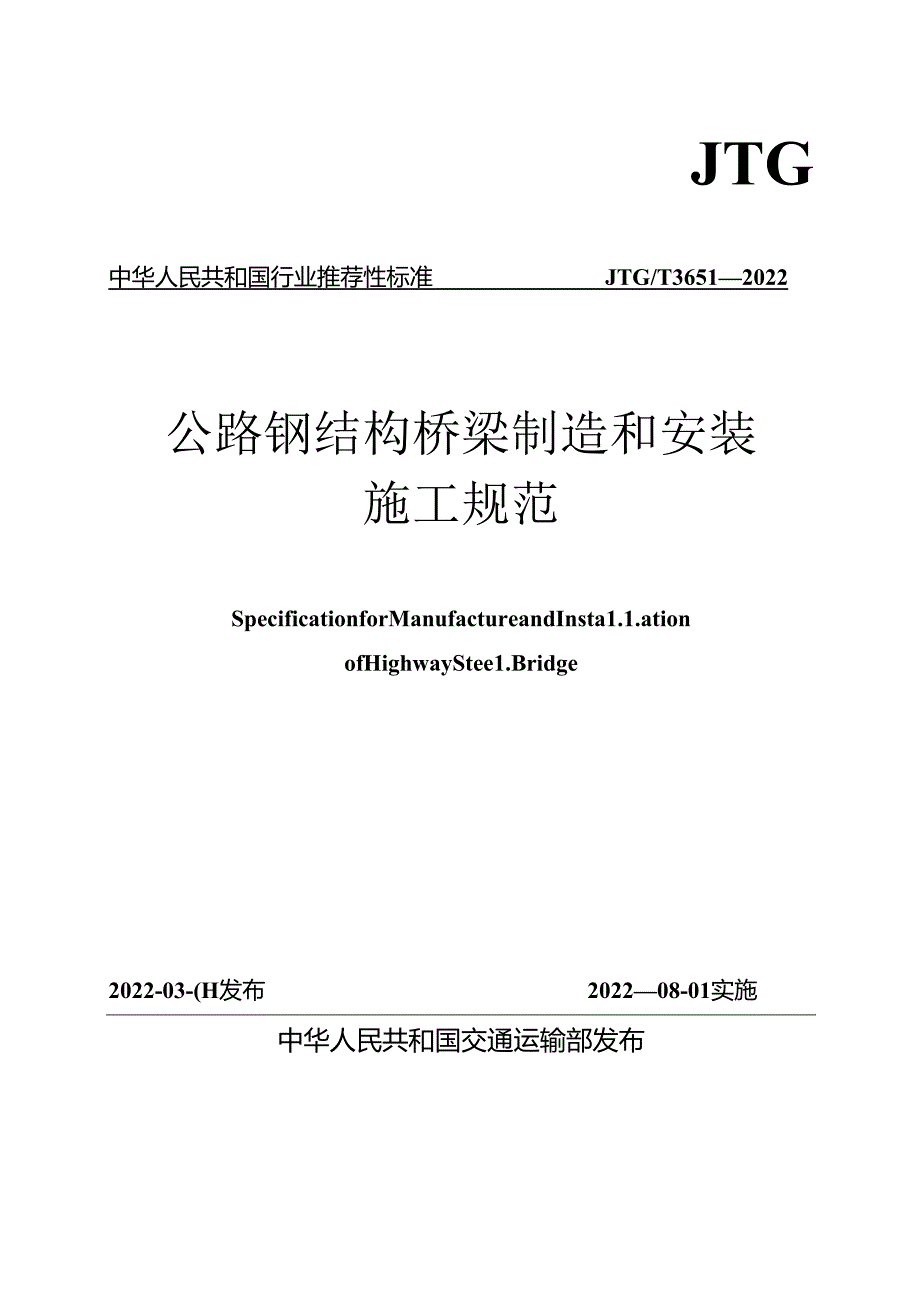 《公路钢结构桥梁制造和安装施工规范》（JTGT 3651—2022）.docx_第1页