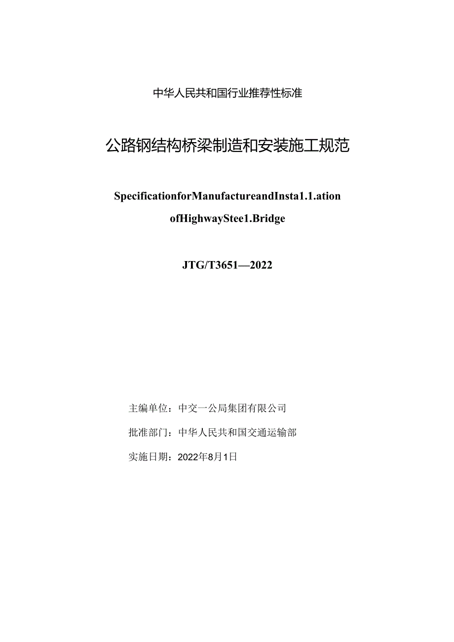 《公路钢结构桥梁制造和安装施工规范》（JTGT 3651—2022）.docx_第2页