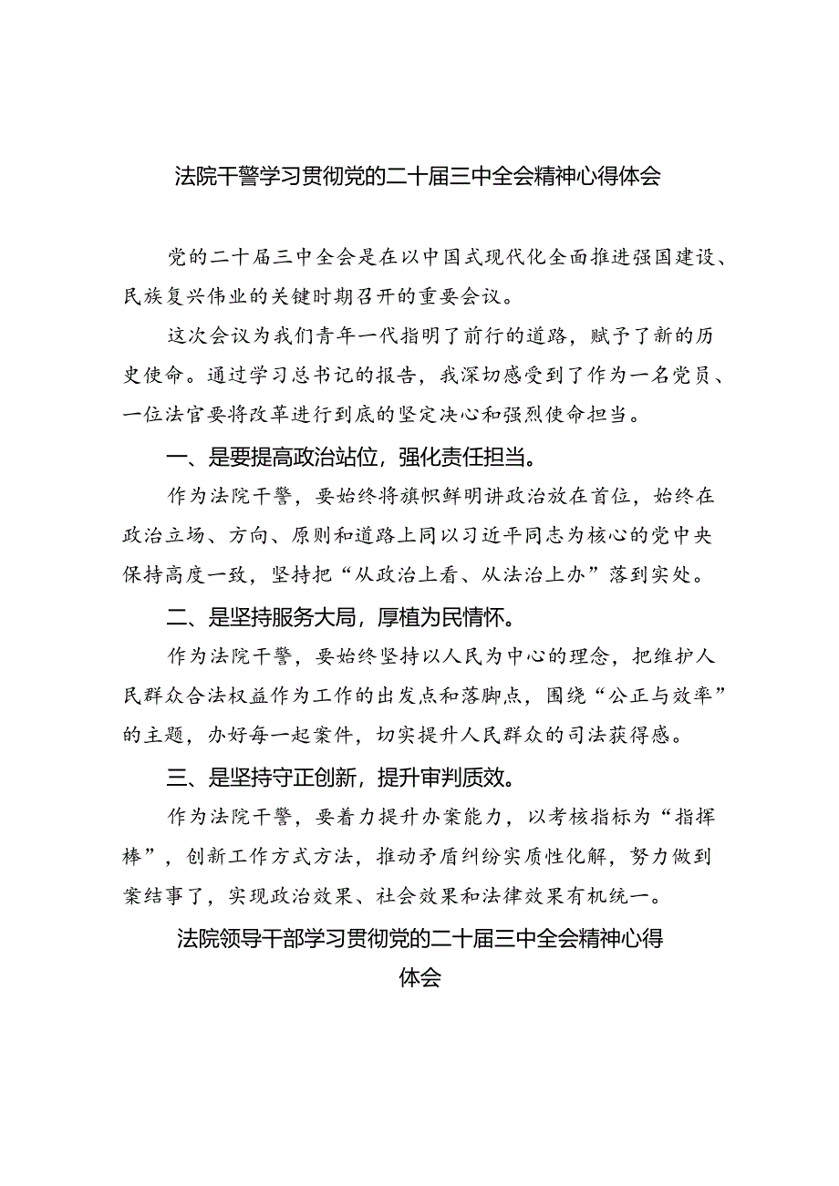 法院干警学习贯彻党的二十届三中全会精神心得体会范文精选(8篇).docx_第1页