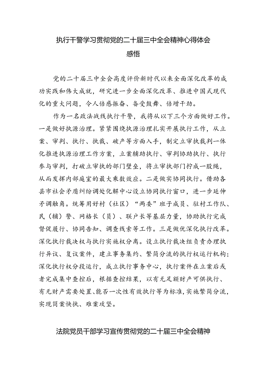 法院干警学习贯彻党的二十届三中全会精神心得体会范文精选(8篇).docx_第3页