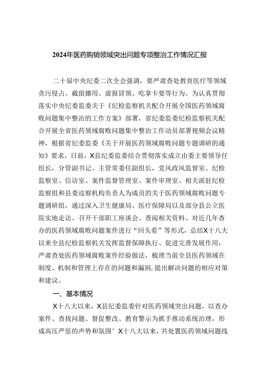 （7篇）2024年医药购销领域突出问题专项整治工作情况汇报（最新版）.docx_第1页