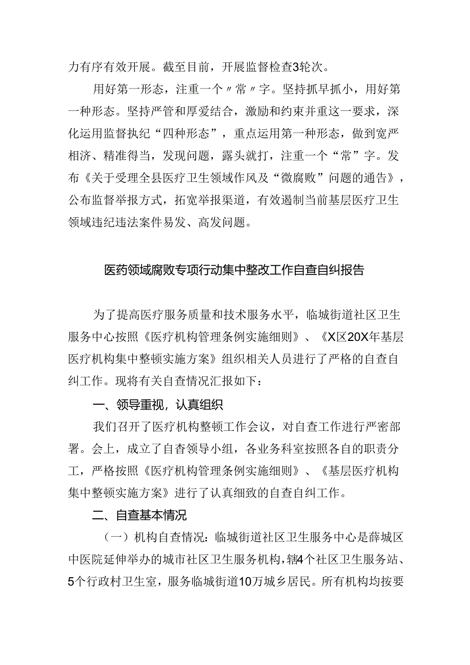 （7篇）2024年医药购销领域突出问题专项整治工作情况汇报（最新版）.docx_第3页