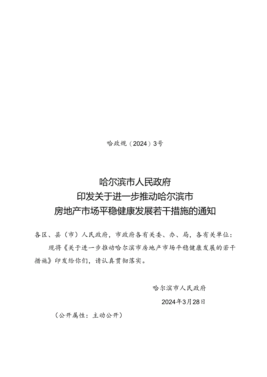 哈尔滨市人民政府印发关于进一步推动哈尔滨市房地产市场平稳健康发展若干措施的通知_哈政规〔2024〕3号.docx_第1页