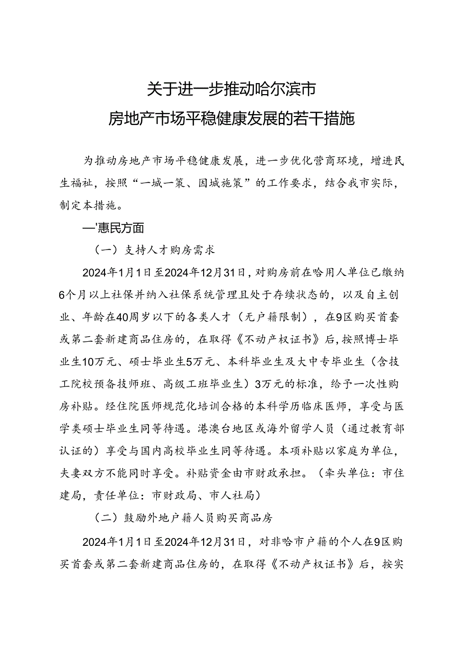 哈尔滨市人民政府印发关于进一步推动哈尔滨市房地产市场平稳健康发展若干措施的通知_哈政规〔2024〕3号.docx_第2页