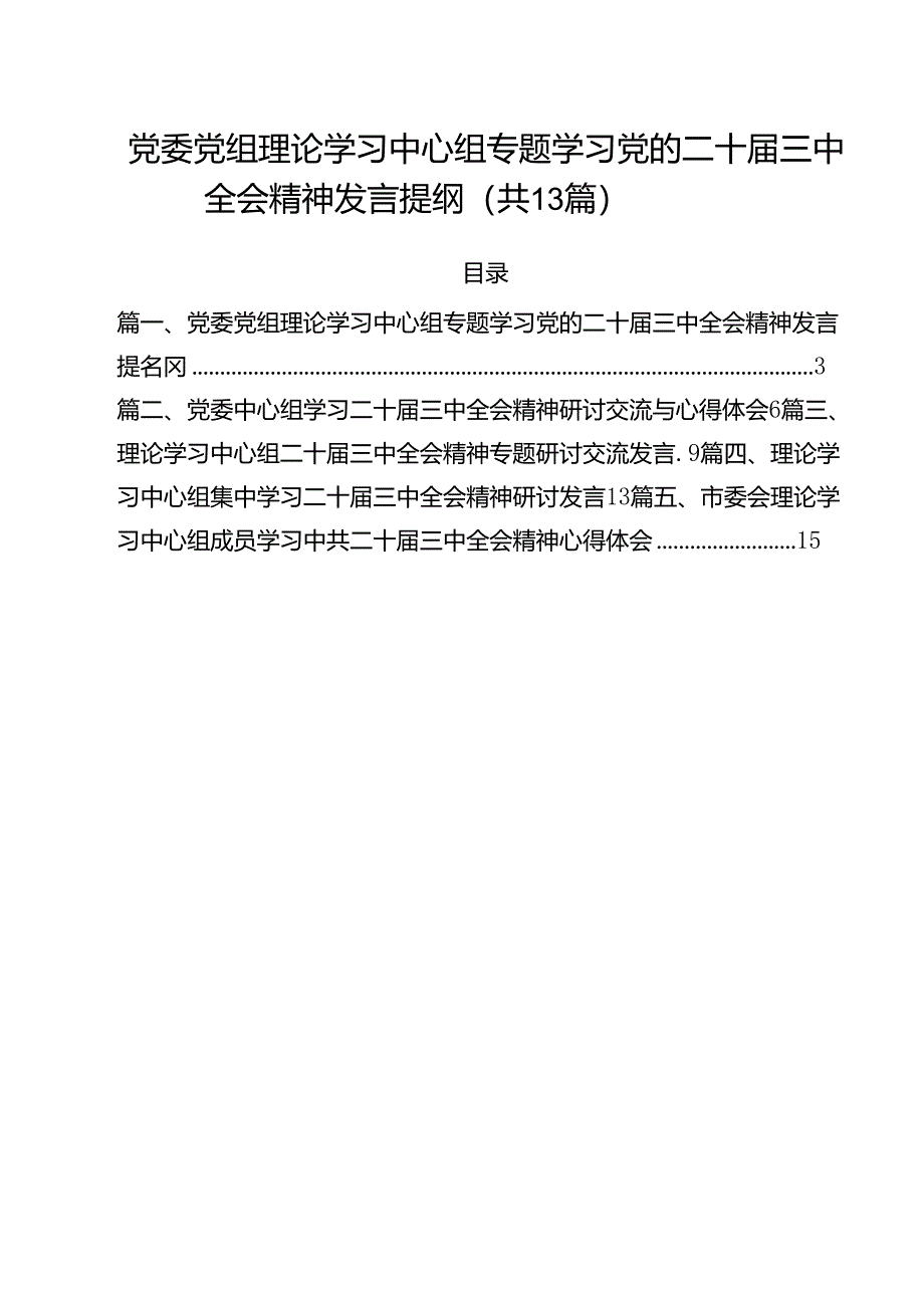 （13篇）党委党组理论学习中心组专题学习党的二十届三中全会精神发言提纲（最新版）.docx_第1页