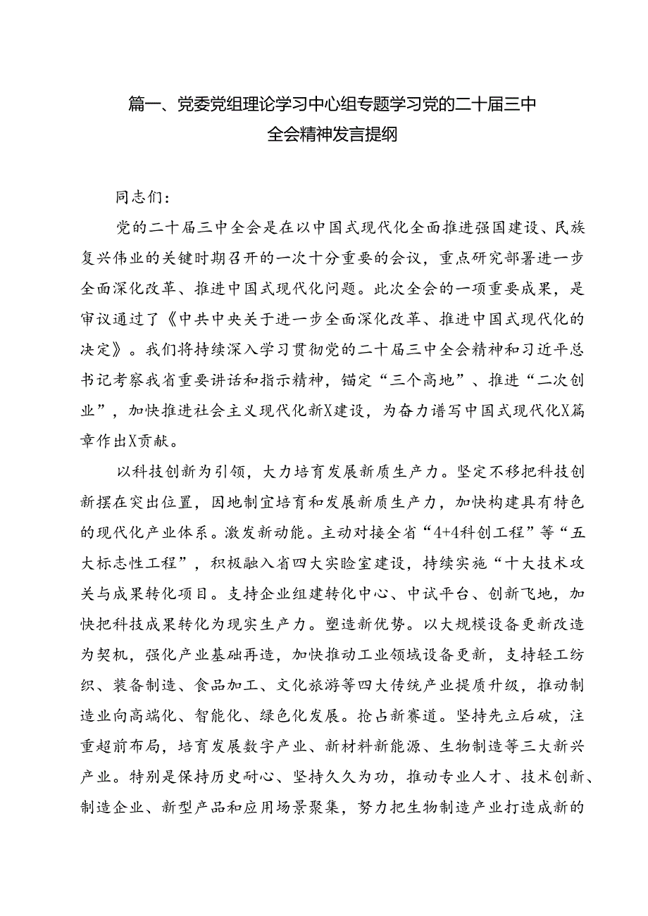 （13篇）党委党组理论学习中心组专题学习党的二十届三中全会精神发言提纲（最新版）.docx_第2页