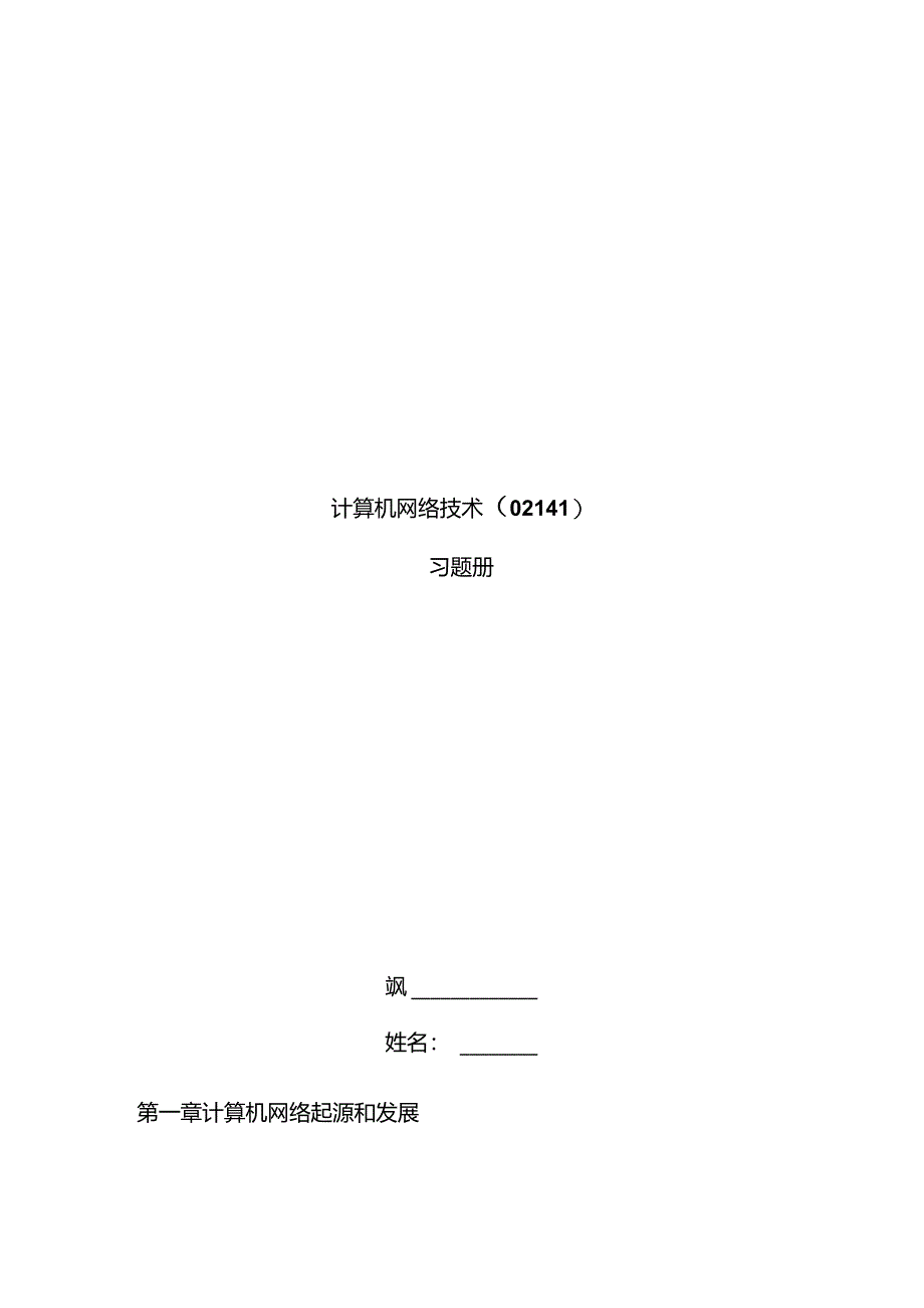 2021年自考计算机网络技术习题册.docx_第1页