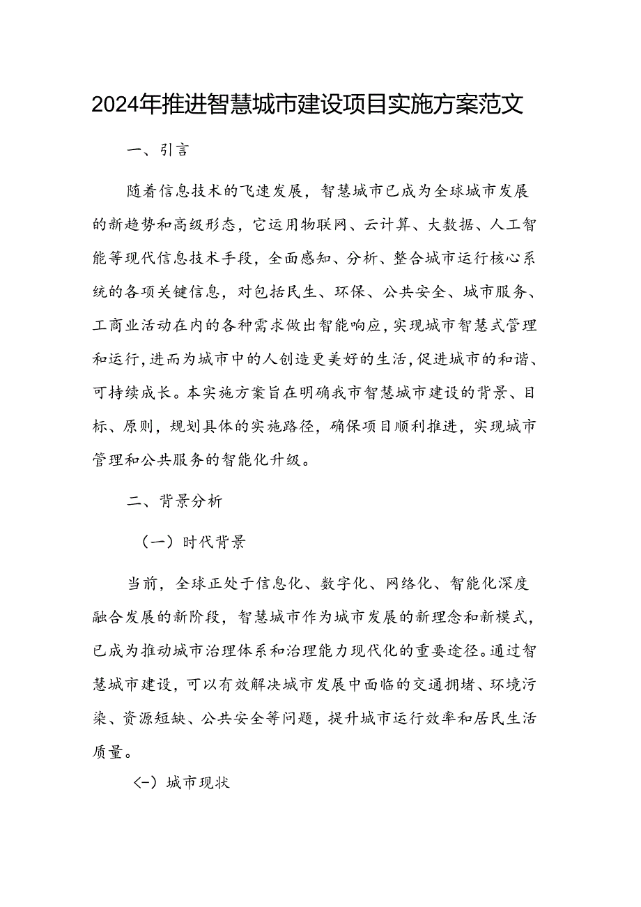 2024年推进智慧城市建设项目实施方案范文.docx_第1页