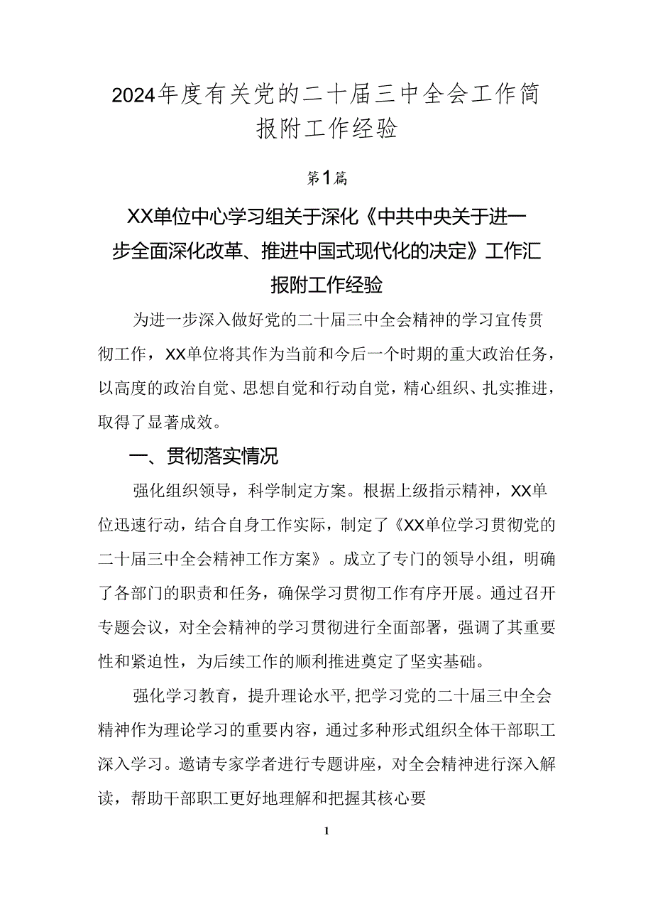 2024年度有关党的二十届三中全会工作简报附工作经验.docx_第1页