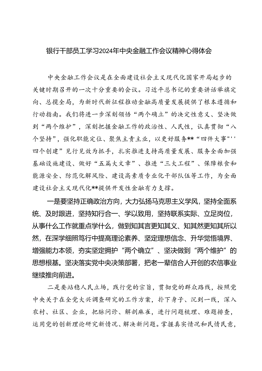 (三篇)银行干部员工学习2024年中央金融工作会议精神心得体会通用.docx_第1页