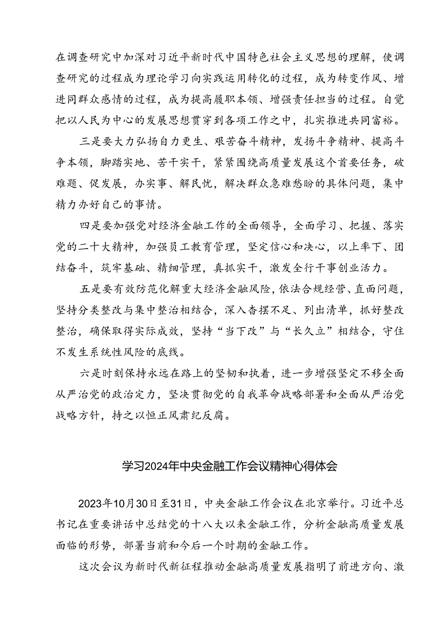 (三篇)银行干部员工学习2024年中央金融工作会议精神心得体会通用.docx_第2页