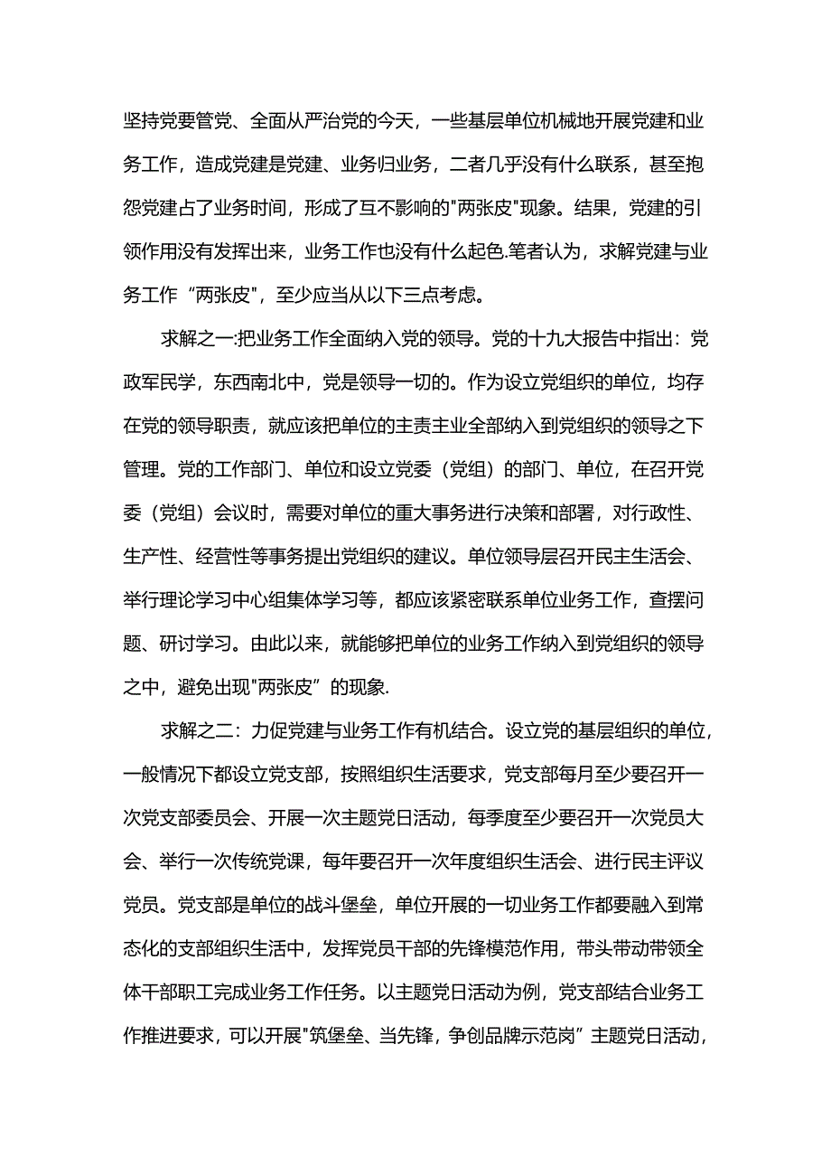 求解党建与业务工作“两张皮”.docx_第1页