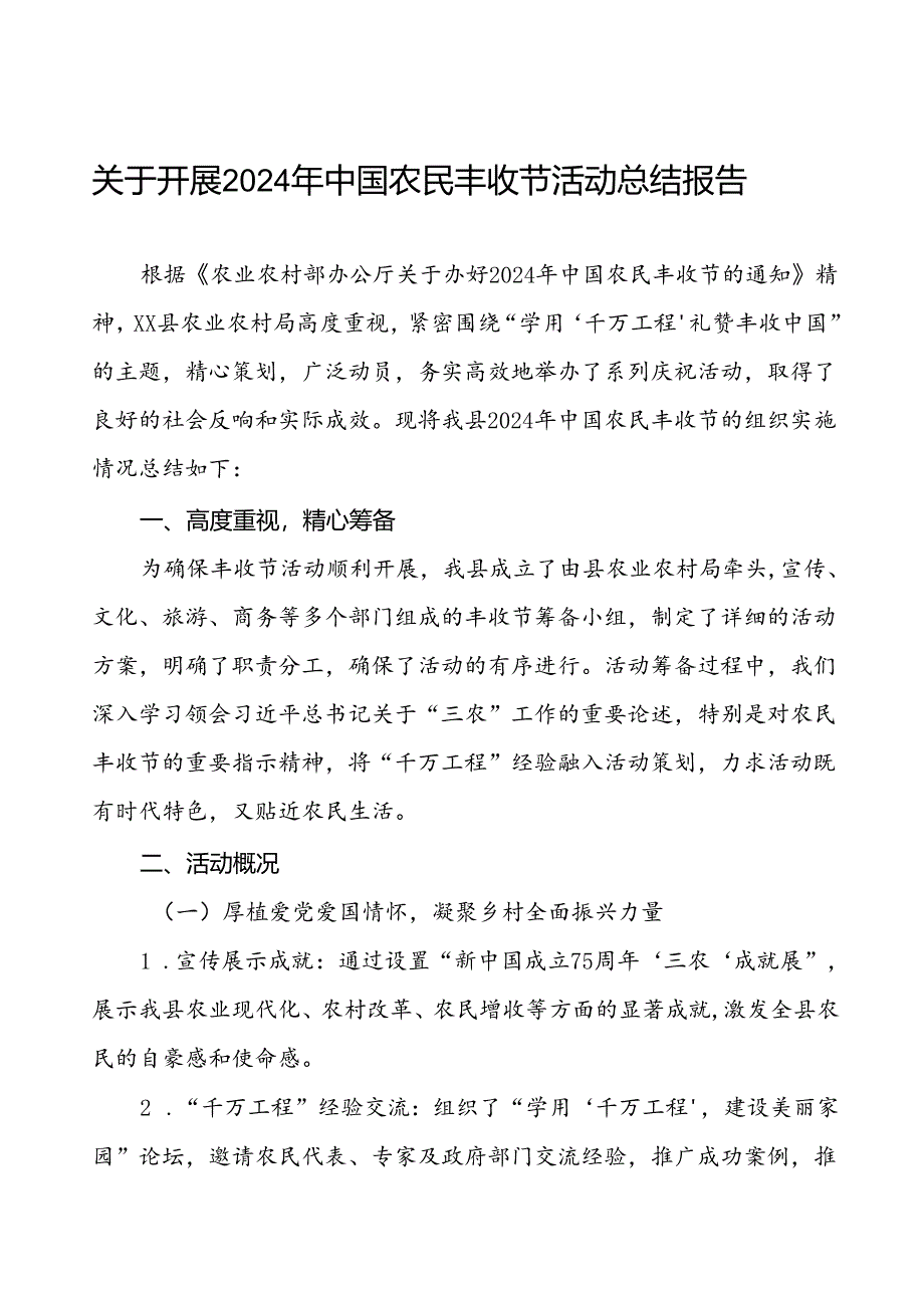 6篇县农业农村局关于2024年中国农民丰收节活动总结报告.docx_第1页