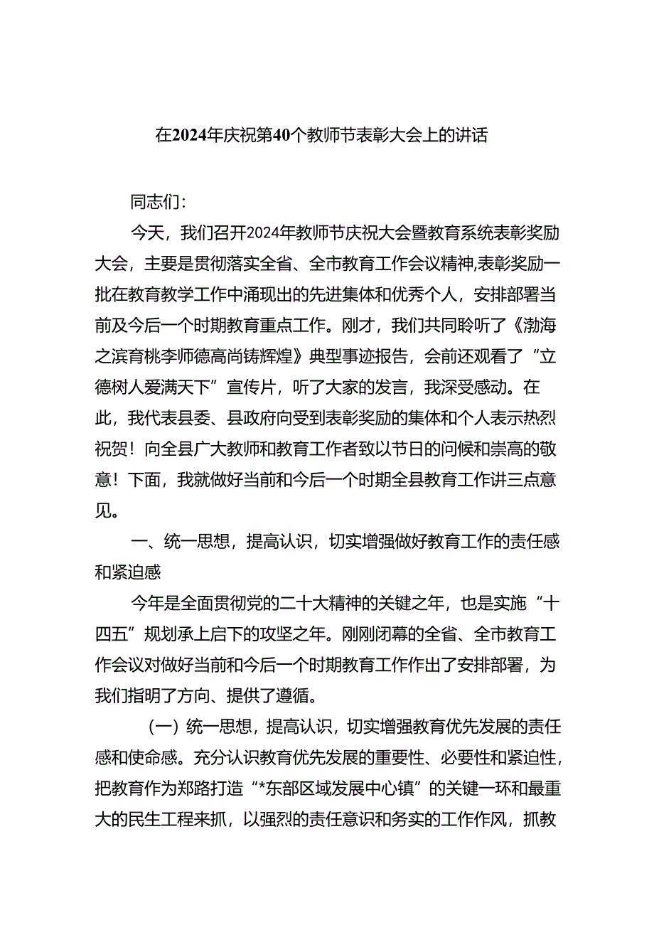 （7篇）在2024年庆祝第40个教师节表彰大会上的讲话合计.docx_第1页