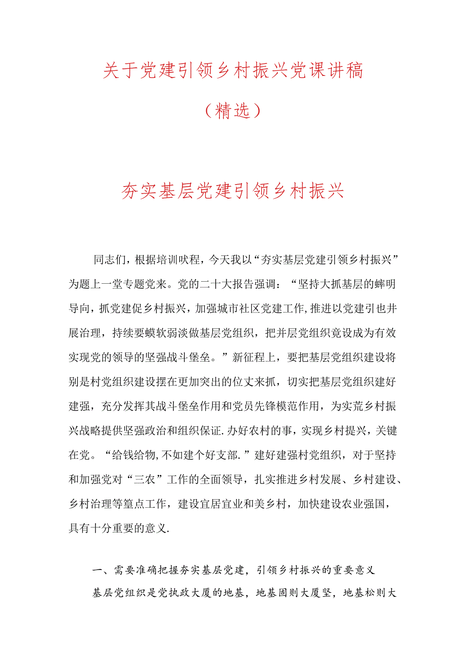 关于党建引领乡村振兴党课讲稿（精选）.docx_第1页