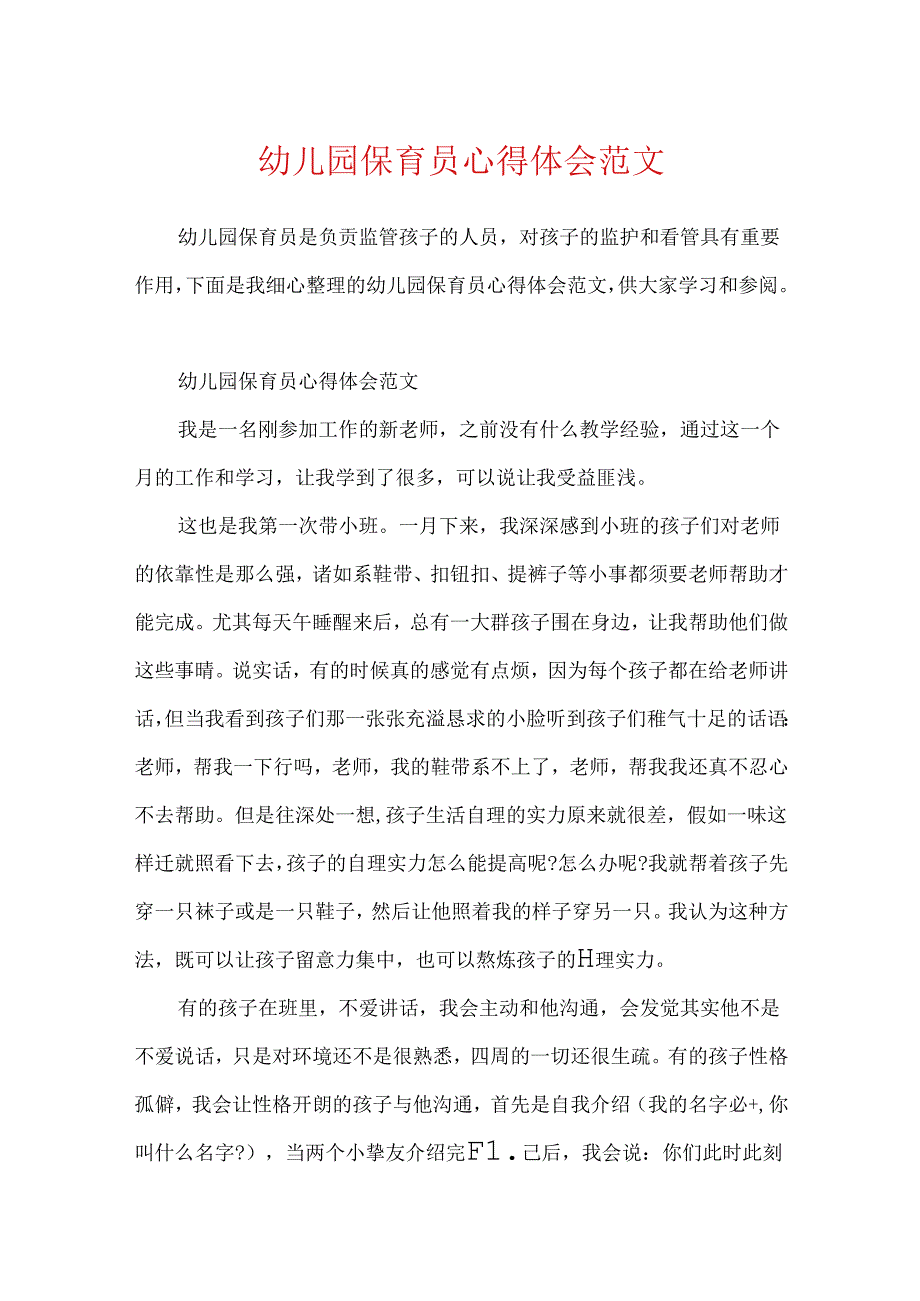 幼儿园保育员心得体会范文.docx_第1页