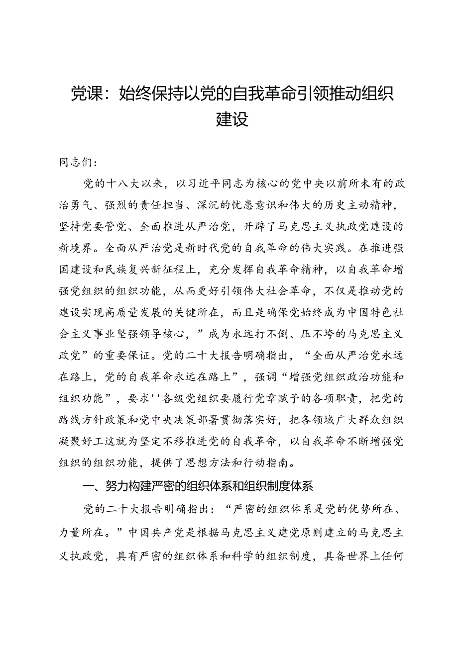 党课：始终保持以党的自我革命引领推动组织建设.docx_第1页