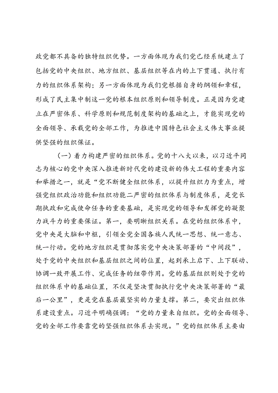 党课：始终保持以党的自我革命引领推动组织建设.docx_第2页