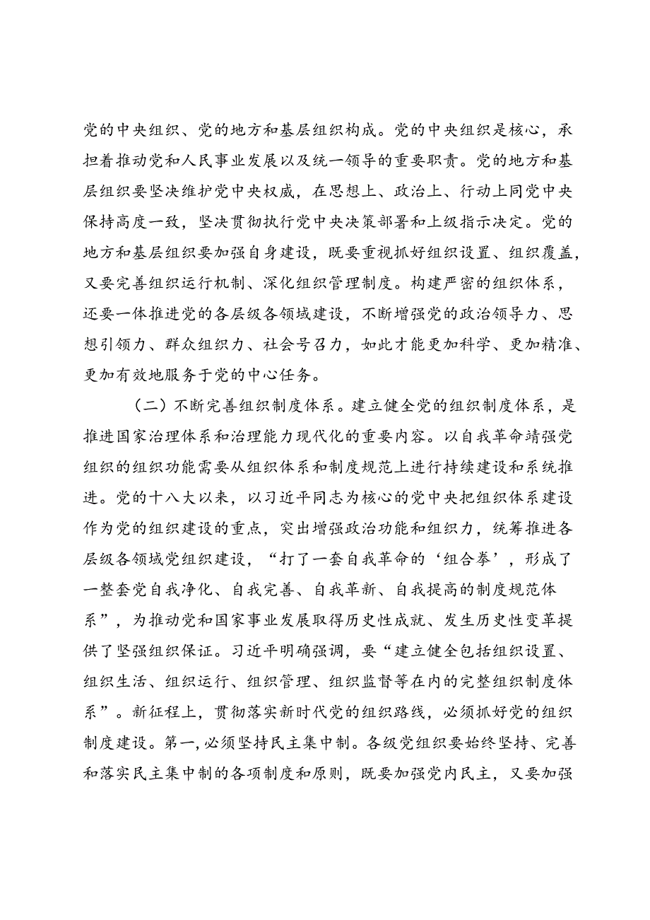 党课：始终保持以党的自我革命引领推动组织建设.docx_第3页