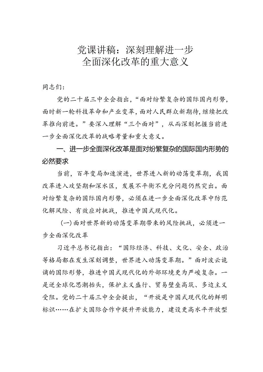 党课讲稿：深刻理解进一步全面深化改革的重大意义.docx_第1页