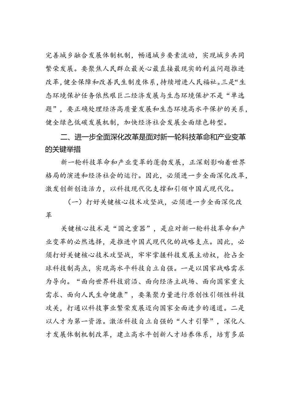 党课讲稿：深刻理解进一步全面深化改革的重大意义.docx_第3页