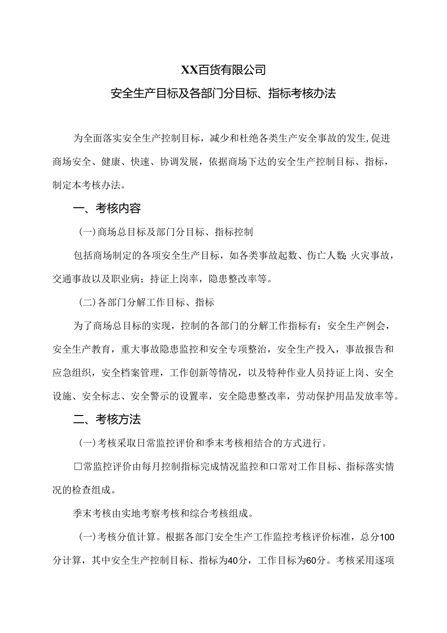 XX百货有限公司安全生产目标及各部门分目标、指标考核办法（2024年）.docx_第1页