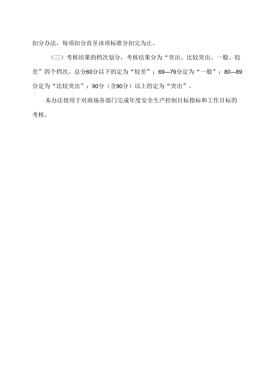 XX百货有限公司安全生产目标及各部门分目标、指标考核办法（2024年）.docx_第2页